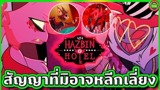 สัญญาปีศาจที่ไม่มีวันหลีกเลี่ยงได้ ใครจิตอ่อนห้ามดู เพราะบีบหัวใจมาก | Hazbin Hotel 4 | Tooney Tunes