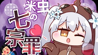 米虫尼奈的七宗罪！鉴定为老抖m？