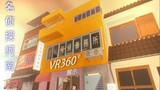爆肝制作 名侦探柯南-毛利侦探事务所 VR360° 展示（第一人称）