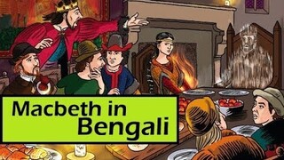 Macbeth by Shakespeare explained in bengali || Rule & Story