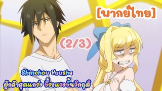 [พากย์ไทย] Shinchou Yuusha ผู้กล้าสุดแกร่ง ขี้ระแวงขั้นวิกฤติ(2/3)