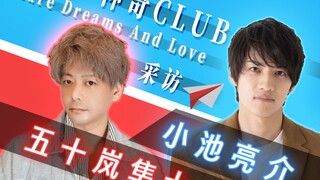 “奥特曼并非是神”五十岚隼士+小池亮介专访【神奇Club】