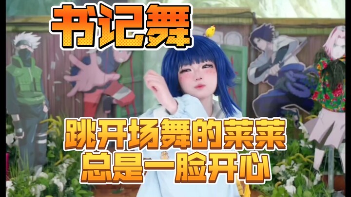 幼稚园雏田莱莱《书记舞》，皇上，你怎么不开心啊