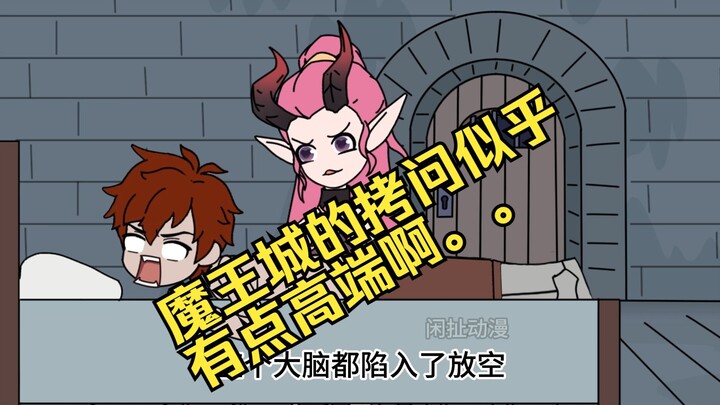 《受难勇者》1在魔王城当躺赢狗