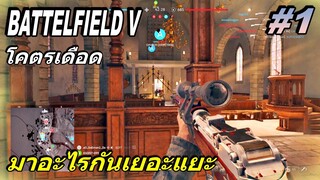 Battelfield V #1 Sniper Selbstlader 1906 โคตรมันโคตรเดือด