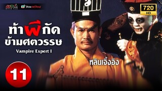 TVB หนังแฟนตาซี | ท้าผีกัดข้ามศตวรรษ ภาค 1 [พากย์ไทย] EP.11 | หลินเจิ้งอิง |TVB Thai Action | HD