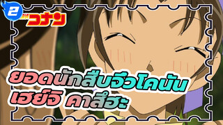 ยอดนักสืบจิ๋วโคนัน
เฮย์จิ คาสึฮะ_2
