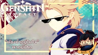 Genshin Impact "ห้องน้ำอยู่ในใจ" พากย์นรก