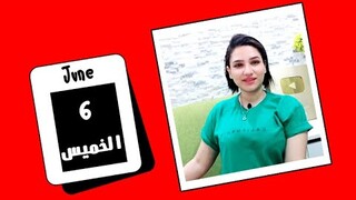 توقعات اليوم الخميس 6 يونيو 2024 وولادة القمر ويوم ذهبى وفارق جداااا .. ❤️❤️ مي عمرو