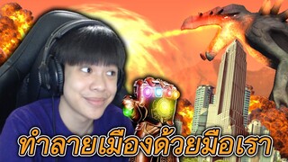 เกมทำลายเมืองด้วยสารพัดวิธี 🏙️🔥