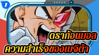 [รวมดราก้อนบอล] หนึ่งในความสำเร็จที่หายากของเบจิต้า!_1