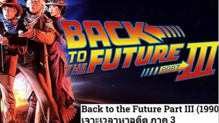 Back to the Future Part III (1990) เจาะเวลาหาอดีต ภาค 3