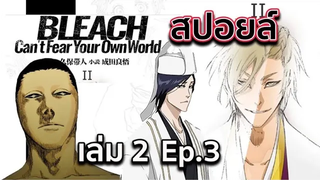 BLEACH - สปอยล์ Bleach Cant Fear Your Own World Ep3 ตระกูลสึนะยาชิโระ