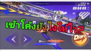 สอนการเข้าโค้งไว | Speed drifter