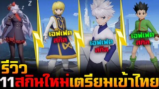 Rov : รีวิว 11 สกินใหม่เตรียมเข้าไทย S27 เอฟเฟคสกิล เท่จัด Hunter x Hunter