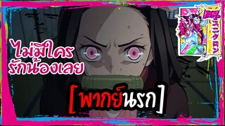 [พากย์นรก] ไม่มีใครรัก เนะซิโกะ เลย