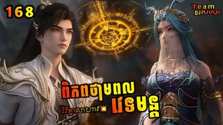 ពិភពថាមពលវេទមន្ត 168 | Perfect World 168  | សម្រាយរឿង Anime