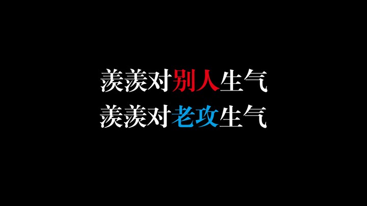 【陈情令】来看看双标羡是怎么生气的