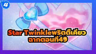 [Star☆Twinkleพริตตี้เคียว] ฉากตอนที่49_4