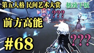 【民间艺术集锦】68: 要  素  察  觉 ！!