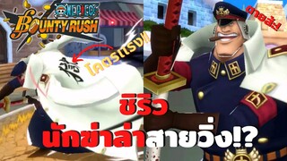 ชิริว นักฆ่าล่าสายวิ่ง!? Onepiece bounty rush