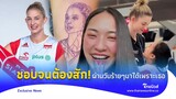 ชอบจนต้องสัก! แฟนคลับ "Magdalena Stysiak" ลืมวันแย่ๆได้เพราะเธอ|Thainews - ไทยนิวส์|32-jj