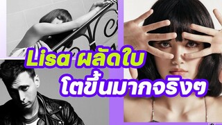 Lisa ในวันที่ผลัดใบ โตขึ้นมากจริงๆ