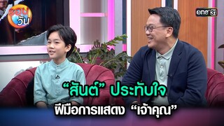 “สันต์” ประทับใจฝีมือการแสดง “เจ้าคุณ” | Highlight Ep.227 | รอบวัน | 28 พ.ค. 67 | one 31