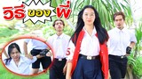 วิธีของพี่ หนังสั้น น้องวีว่า พี่วาวาว l WiwaWawow TV