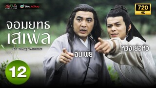 จอมยุทธเสเพล ( THE YOUNG WANDERER ) [ พากย์ไทย ] EP.12 | TVB Thai Action