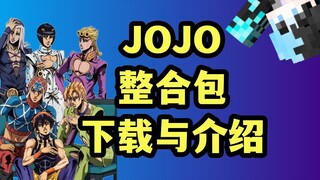 【我的世界】JOJO整合包-下载与介绍