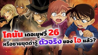 โคนัน เดอะมูฟวี่ 26 เตรียมฉายแล้วในโรงภาพยนตร์! | Detective Conan Movie 26: Kurogane no Submarine