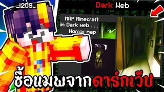 ผมซื้อแมพนี้มาเล่นจาก Dark Web #3 🩸 น่ากลัวมากก!! - Minecraft