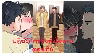 Rung พากย์มังงะวาย ปฎิบัติการชิงหัวใจนาย ตอนที่6 #มังงะเกาหลี #มังงะวาย #มังงะใหม่ #กาตูนวาย