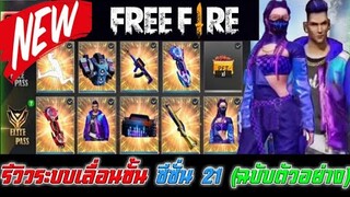 Free Fire รีวิวระบบเลื่อนขั้นซีซั่น 21 (ฉบับตัวอย่าง)