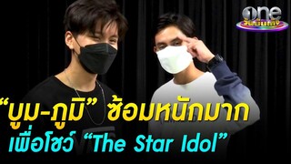 “บูม - ภูมิ” ซ้อมหนักมากเพื่อรอบตัดสิน “The Star Idol” ประเด็นร้อน