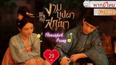 งามบุปผาสกุณา Ep29 Flourished Peony  HD1080P พากย์ไทย [2025]