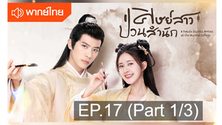 NEW💥ซีรี่ย์จีน ศิษย์สาวป่วนสำนัก พากย์ไทย EP17_1