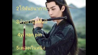 รวมเพลงประกอบซีรีย์จีน #ปรมาจารย์ลัทธิมาร