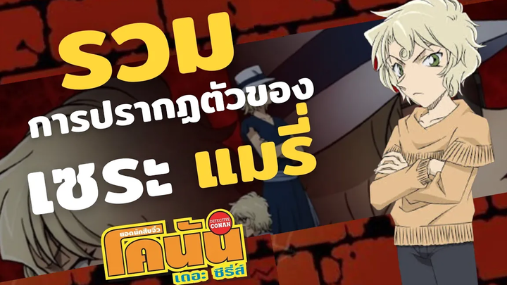 รวมการปรากฏตัวของ เซระ แมรี่ (ในอนิเมะ) โพยโคนัน