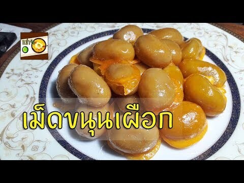 ขนมไทย เม็ดขนุนเผือก สอนทำขนมไทย | หม่ำจังและคุณแม่ตุ๊กตา