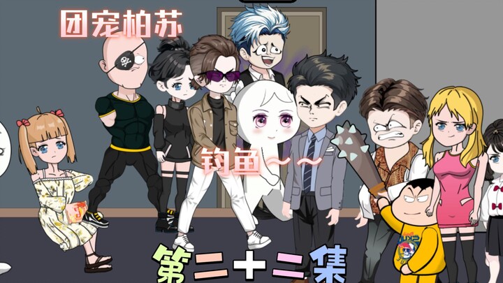 [柏苏的游戏]团宠柏苏，钓鱼游戏
