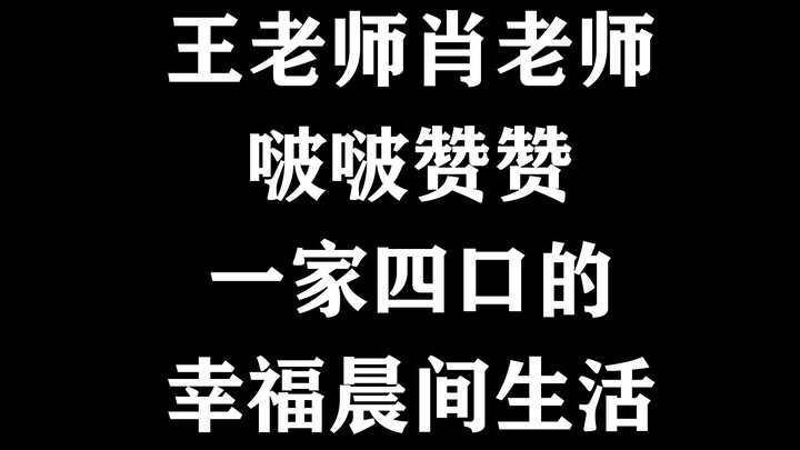 【博君一肖】一家四口齐齐整整 | 王老师新广告的正确打开方式【快点进来磕就完事】