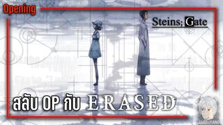 ลองเอาเพลงเปิดเรื่อง Erased มาใส่ใน Opening เรื่อง Steins;Gate