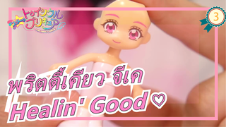 [พริตตี้เคียว จีเค] Healin' Good ♡ตุ๊กตาเสื้อผ้าที่เปลี่ยนได้, ตรวจสอบพวกเขาทั้งหมดในครั้งเดียว!_3