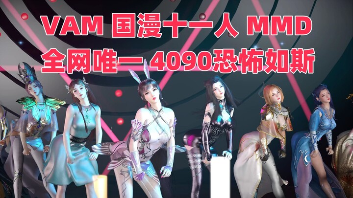 4090恐怖如斯，十一国漫同台MMD跳舞《shake it》