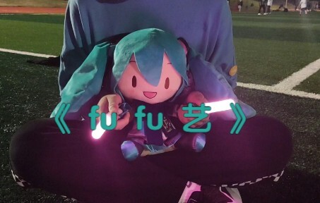 《 fu fu 艺 》我！就是我自己的wota打师！
