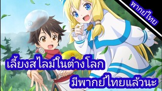 เลี้ยงสไลม์ในต่างโลกมีพากย์ไทยแล้วนะ