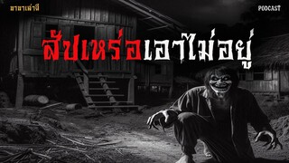 สัปเหร่อเอาไม่อยู่ | นานาเรื่องผี EP7