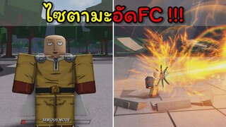 จะเกิดอะไรขึ้นเมื่อไซตามะเจอ FC ??? [The Strongest Battlegrounds]